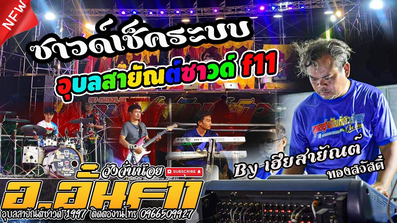 เซตระบบ อุบลสายัณต์ซาวด์ 1997 f11 By อ.อั๋น วังจันน้อย,โดยเฮียสายัณต์ ทองสวัสดิ์,เขื่องในมิวสิค
