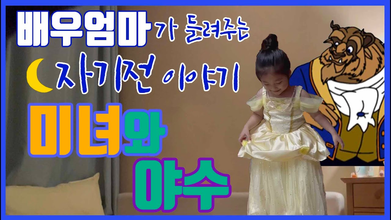 🌙 잠자리동화 배우 엄마가 읽어주는 자기전 동화 - 미녀와야수 | 뮤지컬동화 | 잠자리동화, 태교동화 ASMR