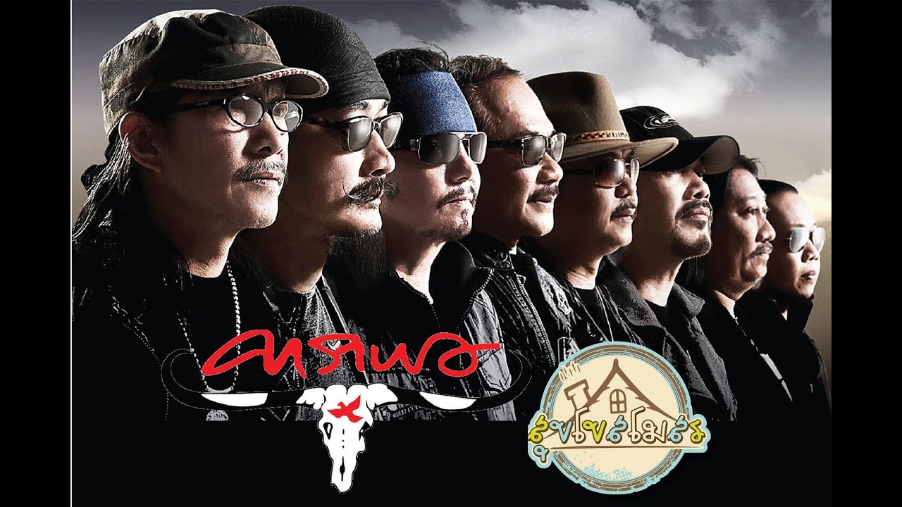 #คาราบาว  #สุขโขสโมสร  04-10-63