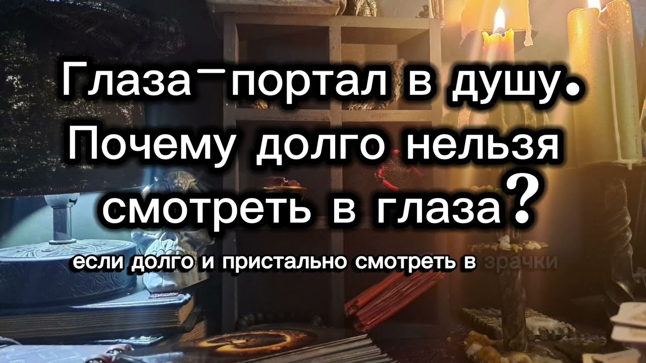 ПОЧЕМУ ДОЛГО НЕЛЬЗЯ СМОТРЕТЬ В ГЛАЗА? Глаза - портал в душу.