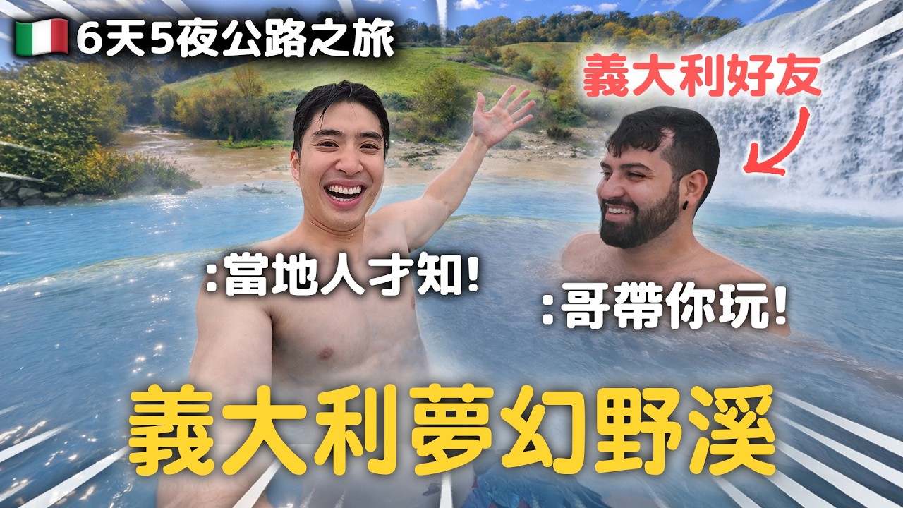 義大利｜6天5夜公路之旅 在地好友深度遊!🤩私藏千年溫泉太扯?!【365系列】 EP.49