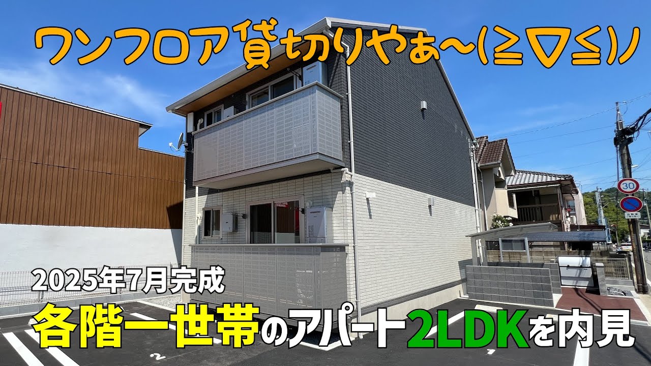 ワンフロア独占✨2025年7月新築の賃貸アパート2LDKは各階一世帯🤩2箇所WICの収納充実物件を内見🥸お部屋探しルームツアーin松山市