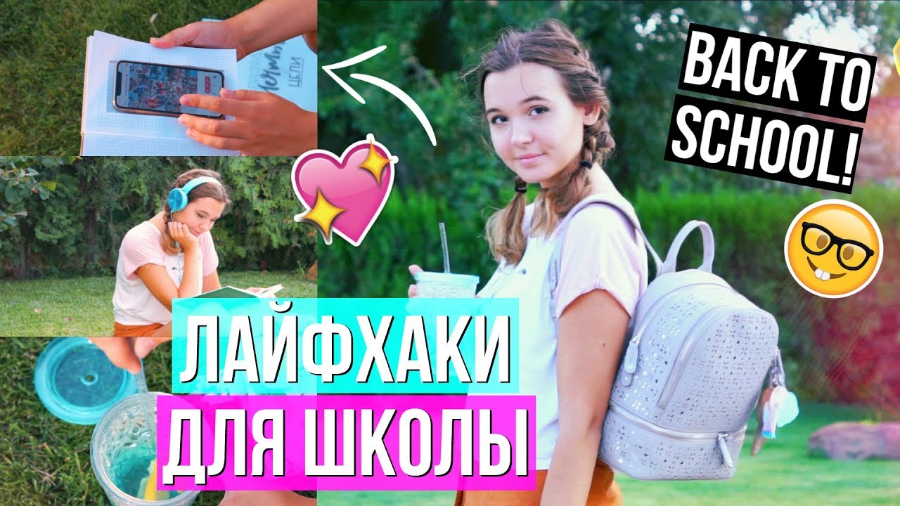 СНОВА В ШКОЛУ: ЛАЙФХАКИ ДЛЯ ШКОЛЫ, КОТОРЫЕ НУЖНО ЗНАТЬ! + DIY Канцелярия // BACK TO SCHOOL 2018