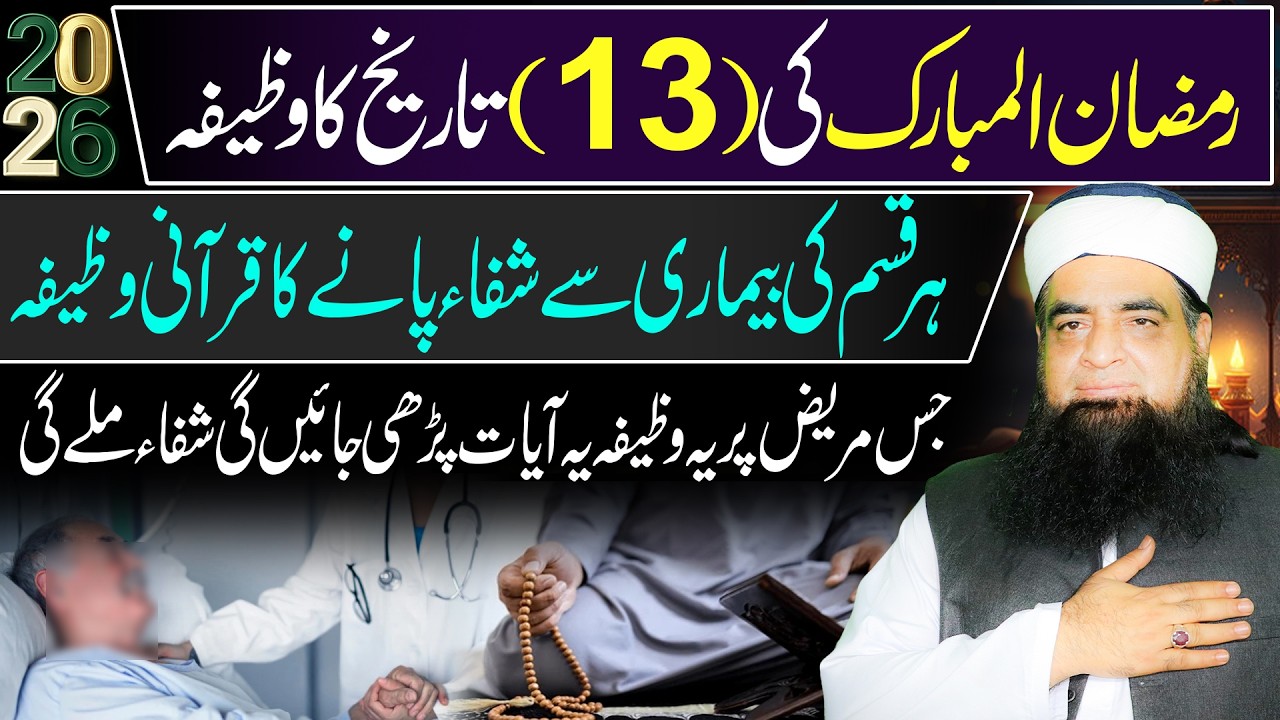 13 Ramzan Ka  Wazifa | Har Qism Ki Bimari Se Shifa Ka Amal | Bimari, Kamzori, Dard Ka Roohani Ilaj