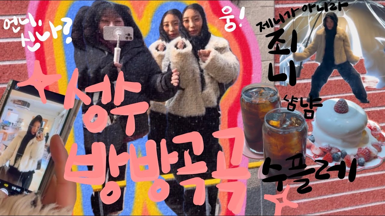 이상한 언니와 은밀한 성수 데이트 ❤️‍🔥| 소품샵 | 포셋 | 블루 엘리펀트 | 딸기수플레 | 보드게임 | 핫플브이로그 | 일상브이로그
