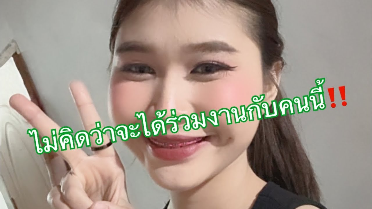 ไม่คิดว่าจะได้ร่วมงานกับคนนี้‼️‼️