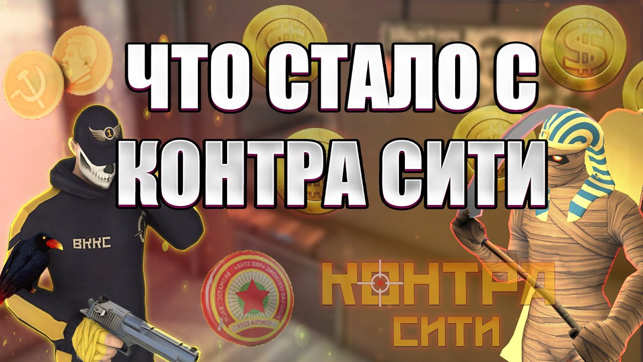 КОНТРА СИТИ 12 ЛЕТ СПУСТЯ