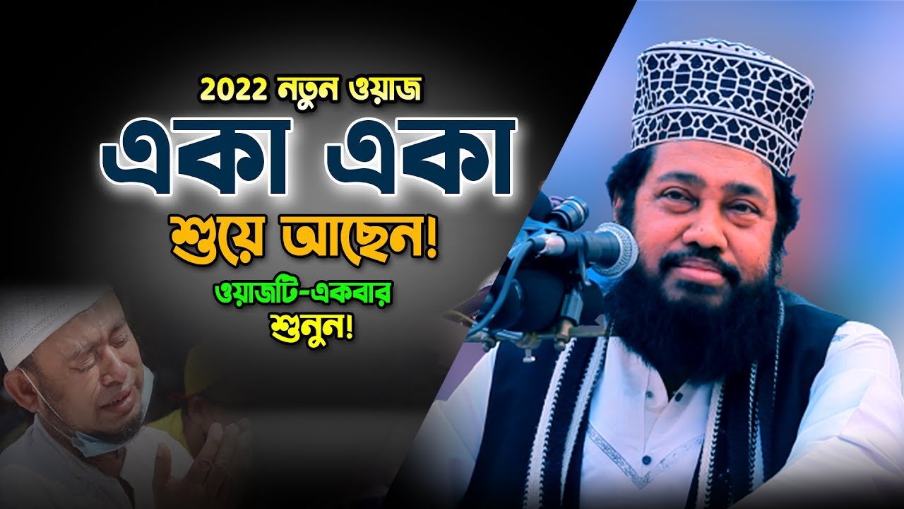 একা একা বসে ওয়াজটি একবার শুনুন। tarek monowar islamic waz video 2022। আল্লামা তারেক মনোয়ার ওয়াজ ২০২২