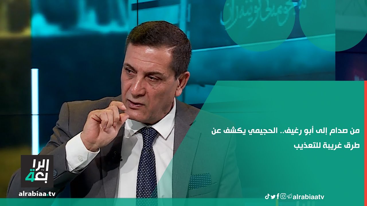 من صدام إلى أبو رغيف.. الحجيمي يكشف عن طرق صادمة للتعذيب 