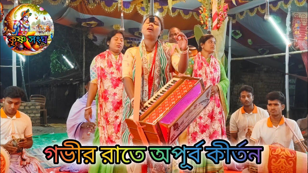 গভীর রাতে কোকিল কণ্ঠে অপূর্ব কীর্তন শ্রবণ করুন I শ্রীশ্রী রাজ নন্দিনী সম্প্রদায় I খুলনা I eknam 