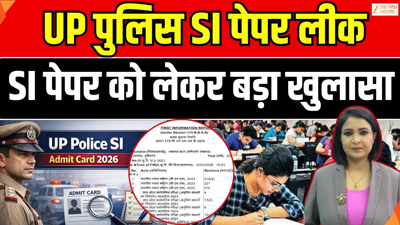 UP Police SI Paper Leak : UP पुलिस SI पेपर लीक पर जाने पूरी खबर...| UP Police | Zee UPUK |