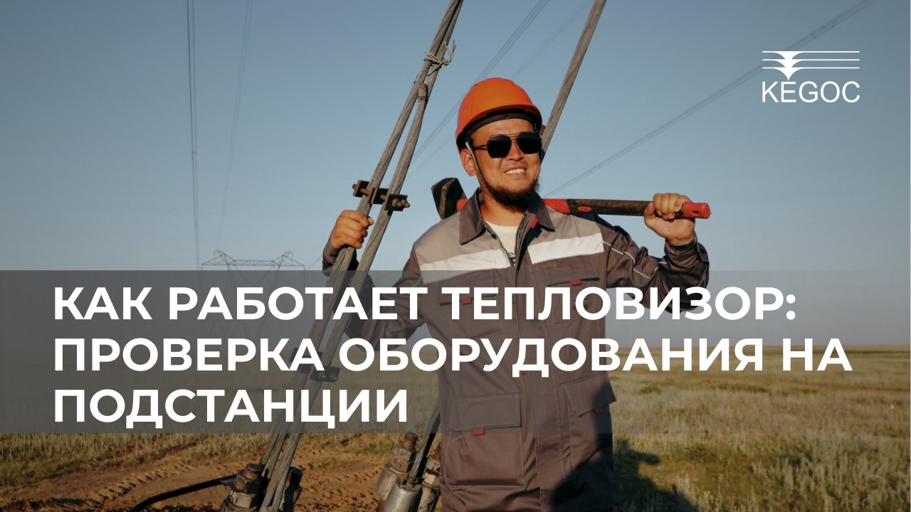 Как работает тепловизор: проверка оборудования на подстанции