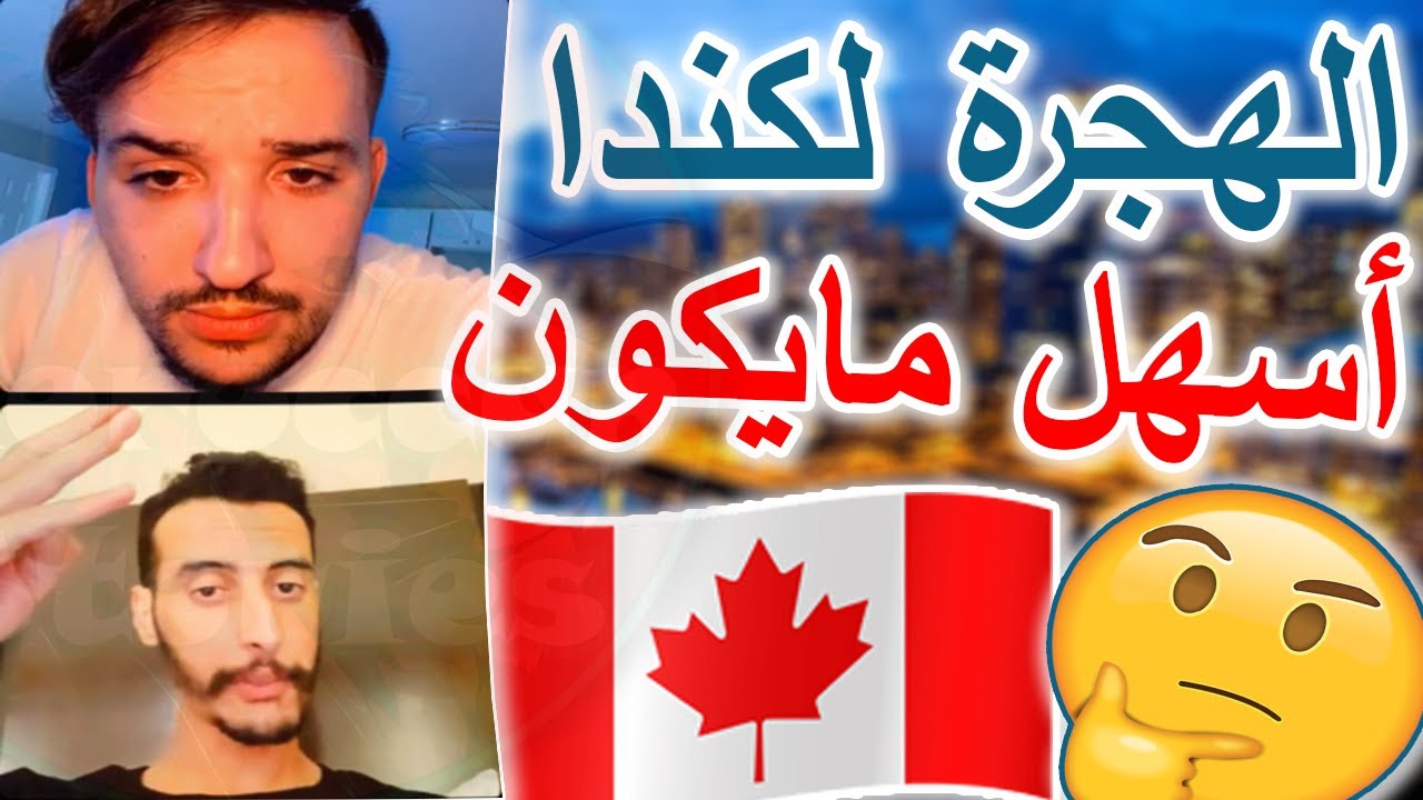 الهجرة إلى كندا 🇨🇦 أسهل مايكون للمغاربيين 🇲🇦🇩🇿🇹🇳 غير اللي مابغاش