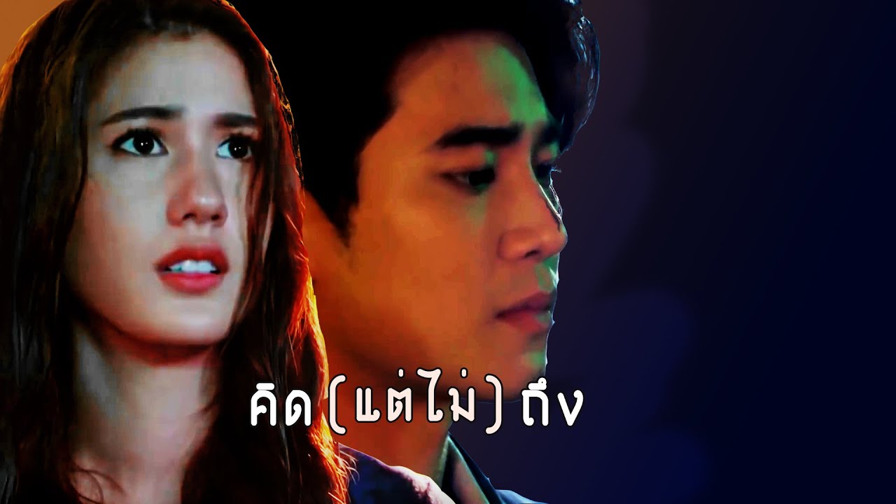 คิดแต่ไม่ถึง | กษะ x ชลพรรษา (ยูโร พิ้งค์พลอย) | samee chua keun