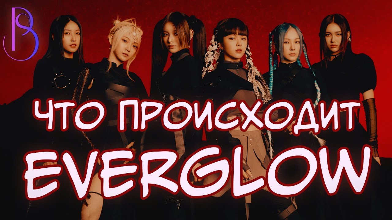 EVERGLOW - Что сейчас происходит с группой?