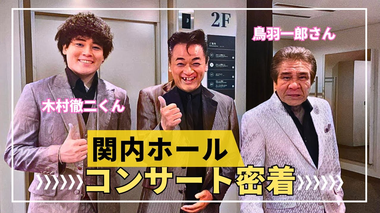 鳥羽一郎さん登場！演歌歌手が大集合したライブイベントに密着！【 昭和 の 演歌 歌手 北川大介 の だいちゃんねる 】
