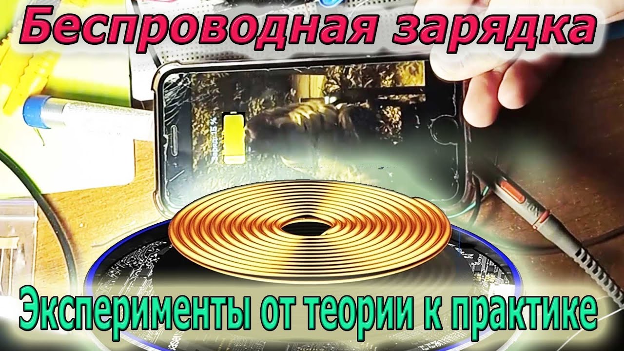 🎥 Беспроводная ЗАРЯДКА для Смартфона или Планшета от Теории к Практике и своими руками