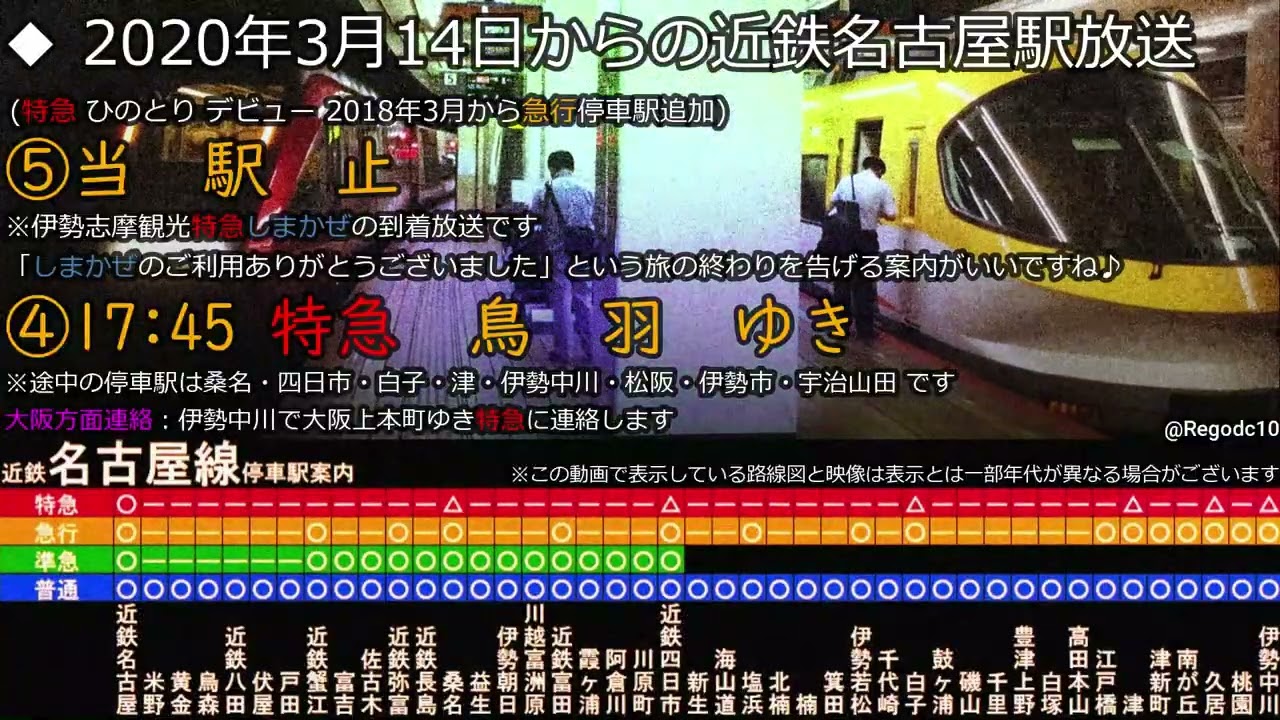 近鉄名古屋駅放送 まとめ 旧放送＆発車メロディーあり