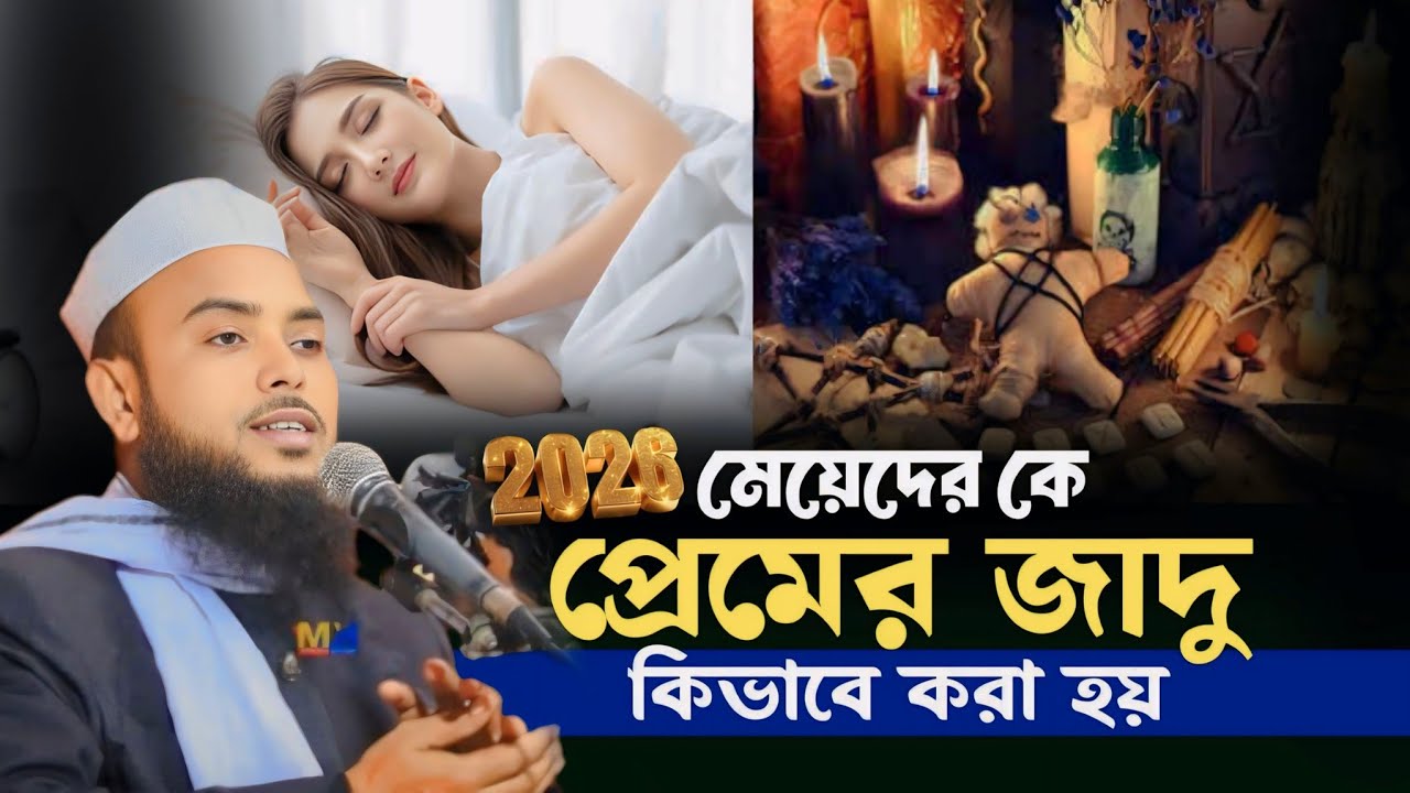 মেয়েদের কে প্রেমে পড়ার জাদু কিভাবে করে || Anamul Haque Waz 2026 || Anamul Haque Bangla Waz 