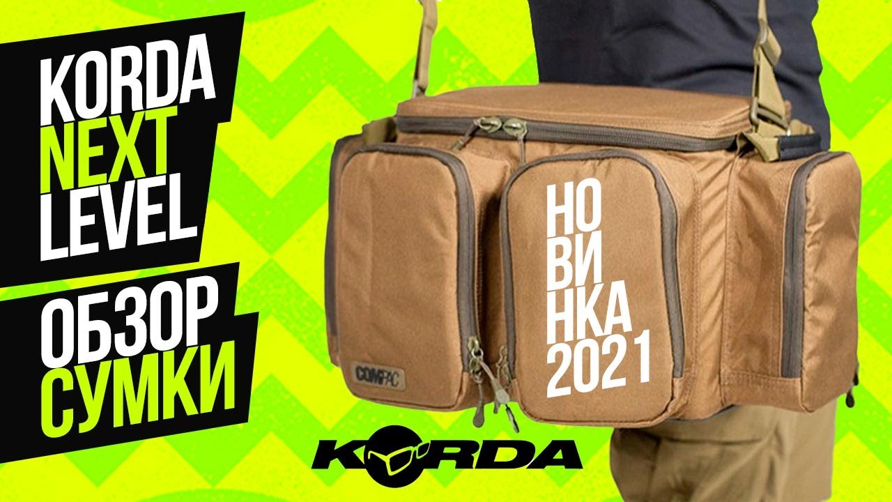 КАРПОВЫЕ СУМКИ НОВОГО ПОКОЛЕНИЯ KORDA COMPAC! НОВИНКА 2021