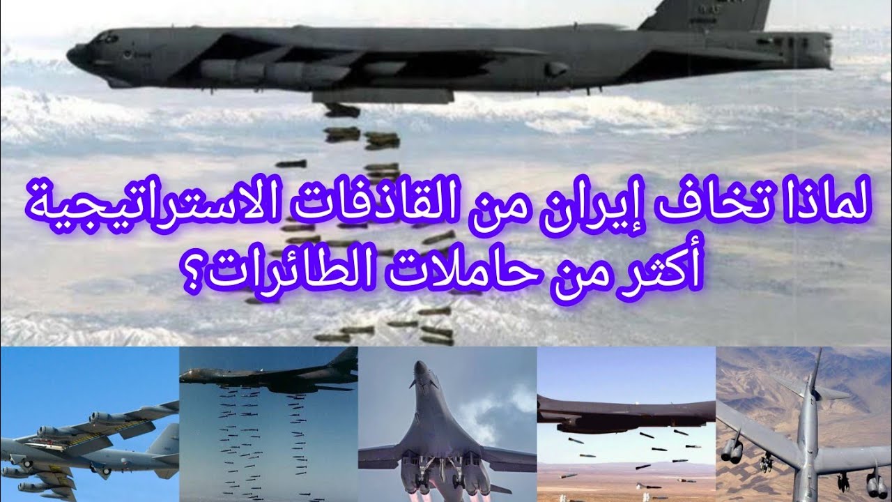 لماذا تخاف إيران من القاذفات الاستراتيجية أكثر من حاملات الطائرات الأمريكية ؟