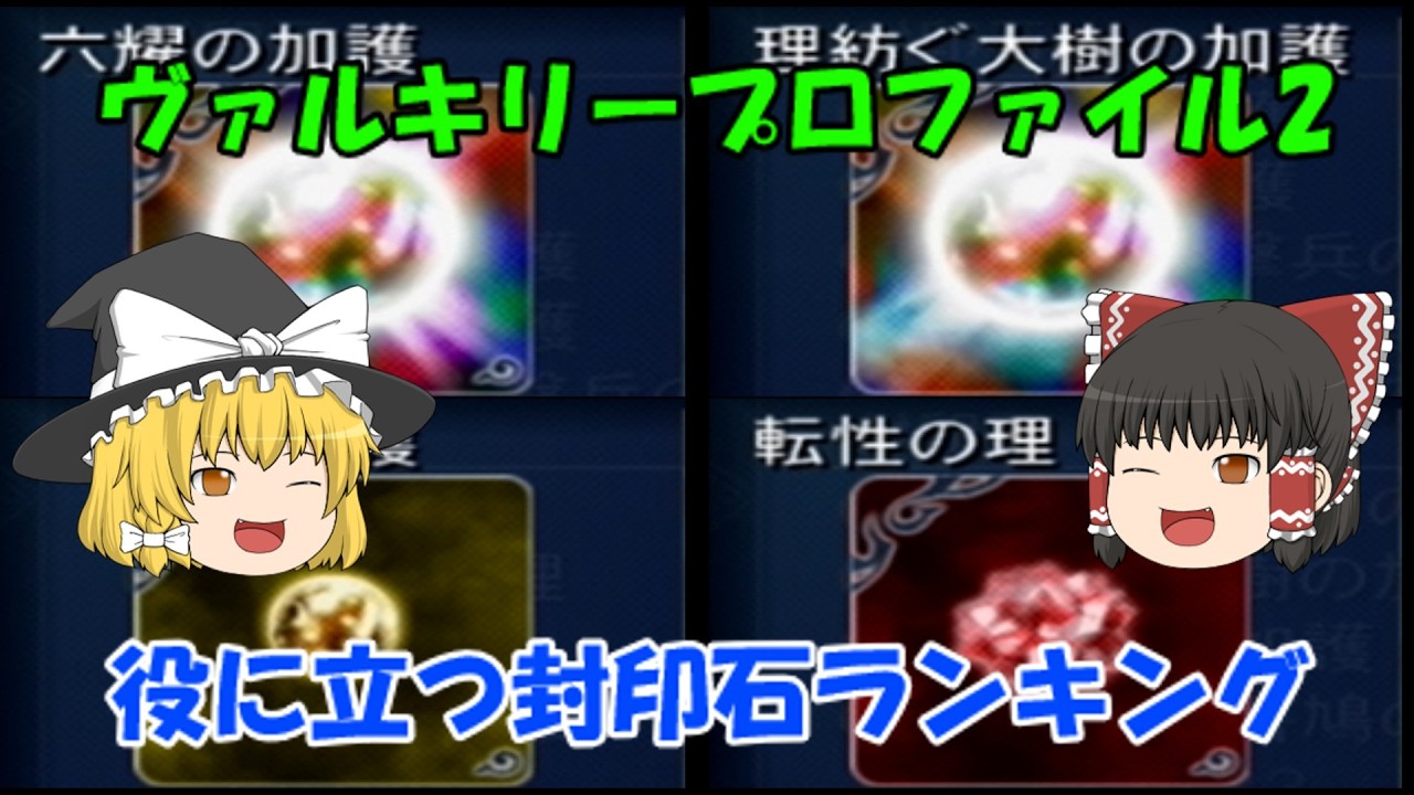 ヴァルキリープロファイル2　シルメリア　お役立ち封印石7選