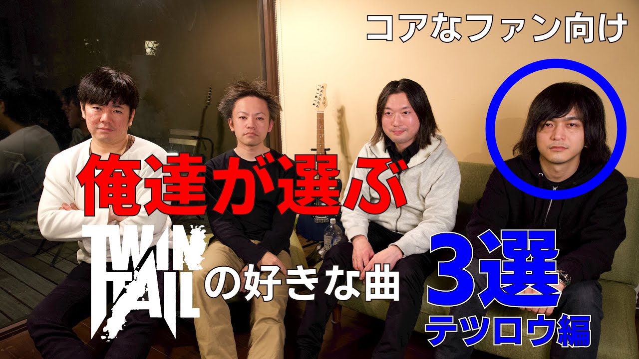 ツインテールメンバーが選ぶTWINTAILの好きな曲3選　テツロウ編