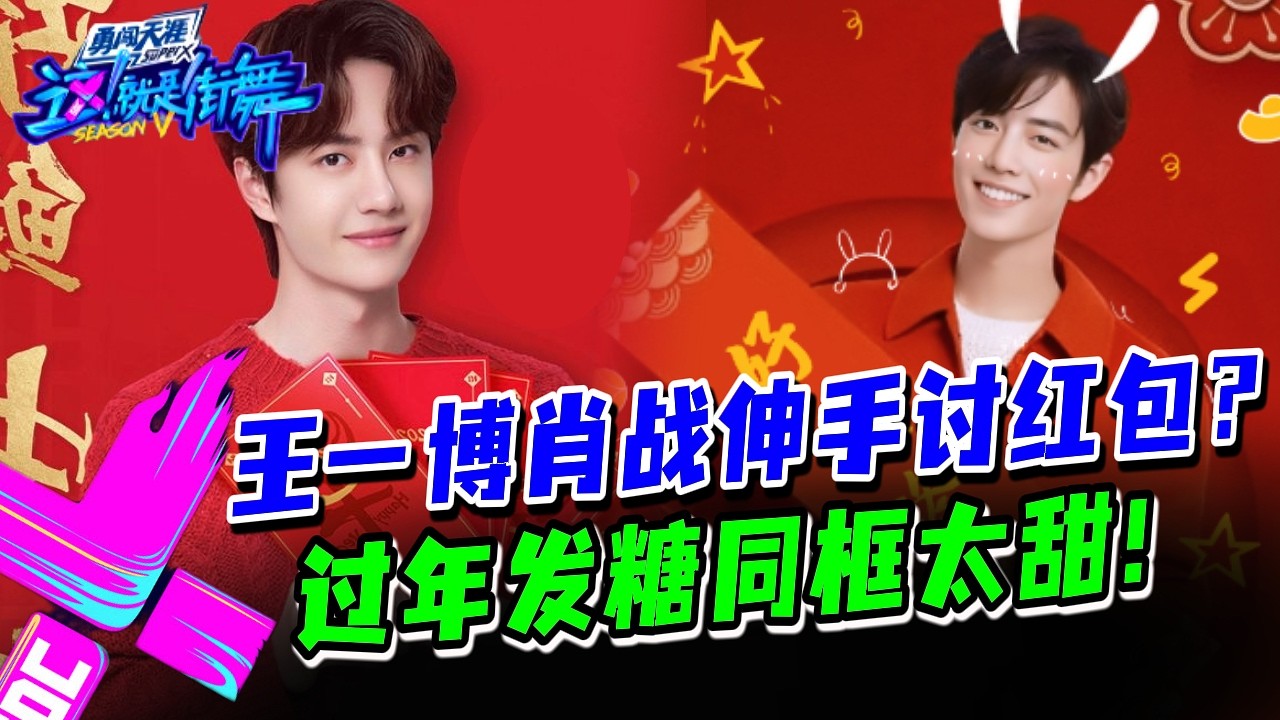 【恭喜发财】过年氛围拉满！王一博肖战讨红包~萌到全场尖叫！#这就是街舞s3 #wangyibo #王一博 #王嘉尔 #jacksonwang #钟汉良 #张艺兴 #layzhang