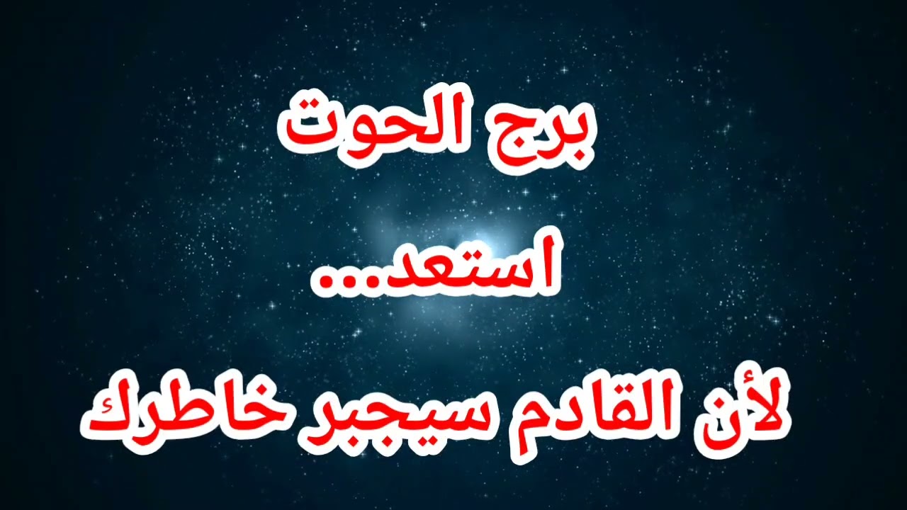 برج الحوت حظك اليوم 😱 استعد…لأن القادم سيجبر خاطرك