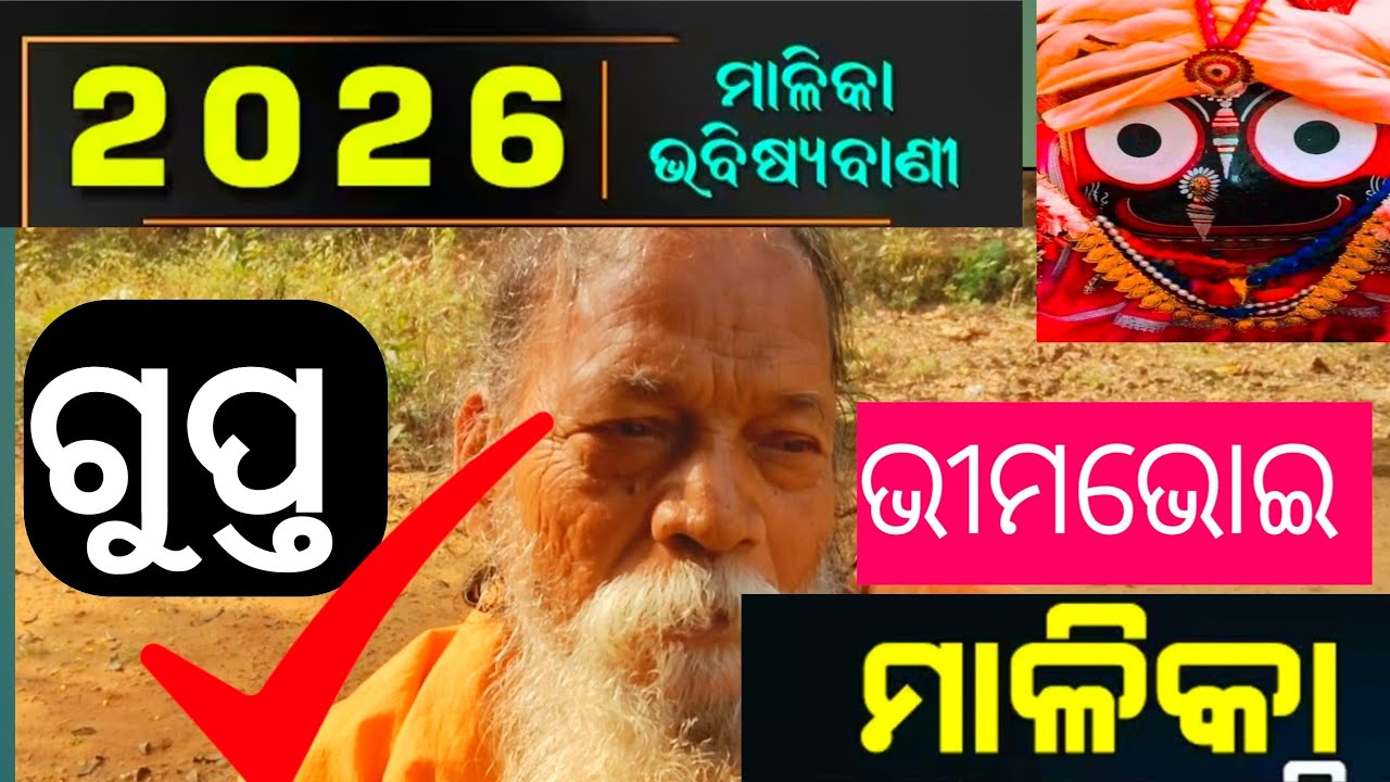 ମହିମା ଧର୍ମ ର ବାବା ନୂଆ ବର୍ଷ ରେ କହିଲେ 🙏Bimobhoi Malika Bachana Odia ଗୁପ୍ତ ରହସ୍ୟ 