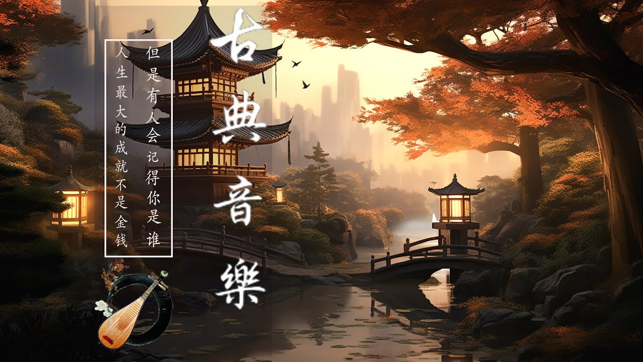 Mellow Beautiful Traditional Chinese Music - 中国古典音乐 古筝音乐 竹笛音乐 安静音乐 心灵音乐 放松音乐 瑜伽音乐 冥想音乐 睡眠音乐