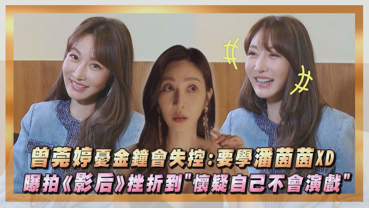 【專訪】曾莞婷憂金鐘典禮上失控:要學潘茵茵ㄍㄧㄥ住 曝拍《影后》挫折到