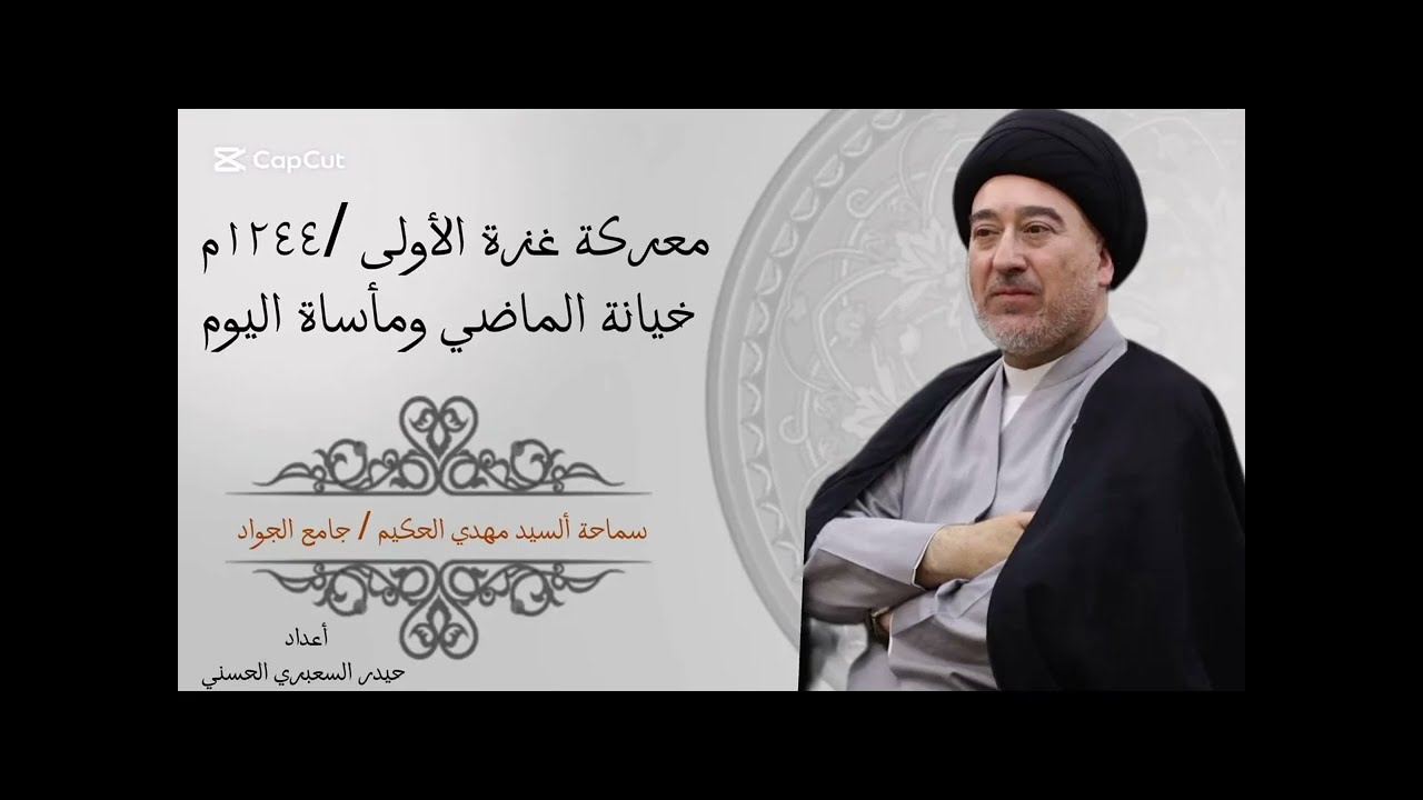 معركة غزة الأولى /١٢٤٤م خيانة الماضي ومأساة اليوم @محاضرات.سماحةالسيدمهدي.الحكيم