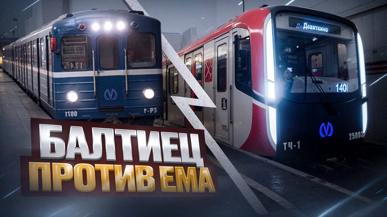 Битва поездов - Старый Ема-502 против Балтийца!