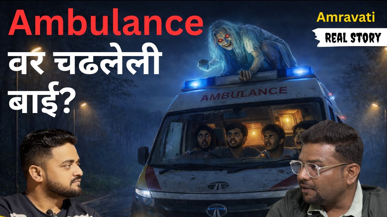 मध्यरात्री Ambulance येथे काय घडले? Amravati ची गूढ घटना