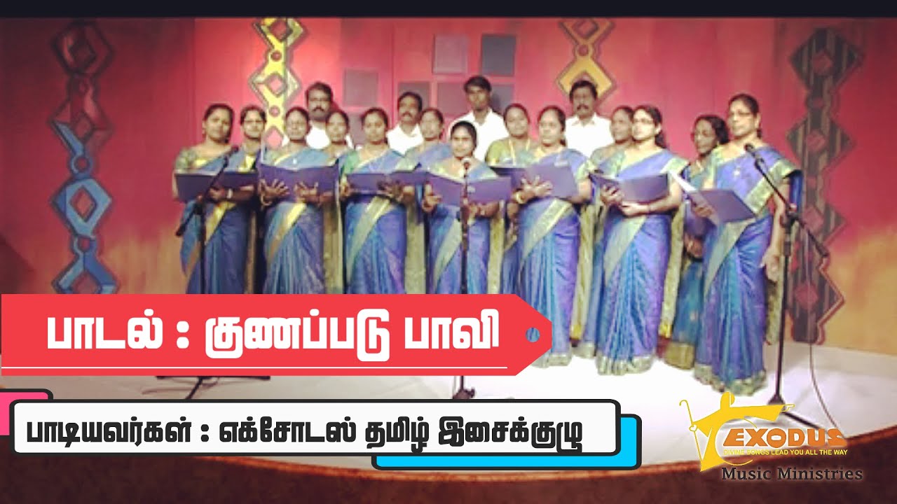 குணப்படு பாவி || தமிழ் கிறிஸ்தவ கீர்த்தனை || Eva.C.Victor || Exodus Tamil Keerthanai Choir