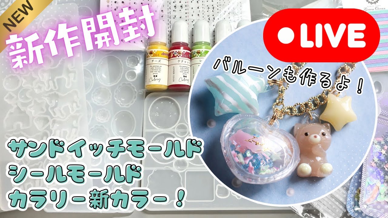 【バルーンモールド】新作開封！サンドイッチモールド/ぷっくりシールモールド/カラリーアメリカンダイナーからの福袋制作(2026/2/2)379