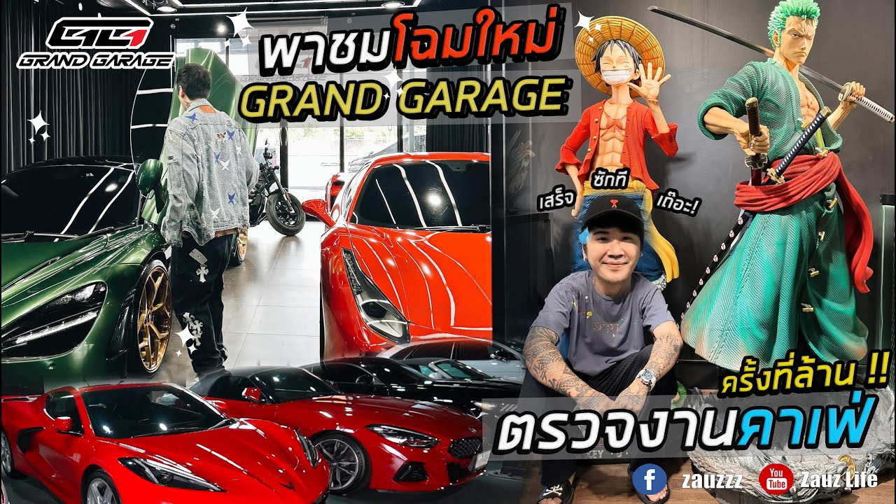 Zauz Ep.172 พาชมโฉมใหม่ Grand Garage l ตรวจงานคาเฟ่ครั้งที่ล้าน !!!