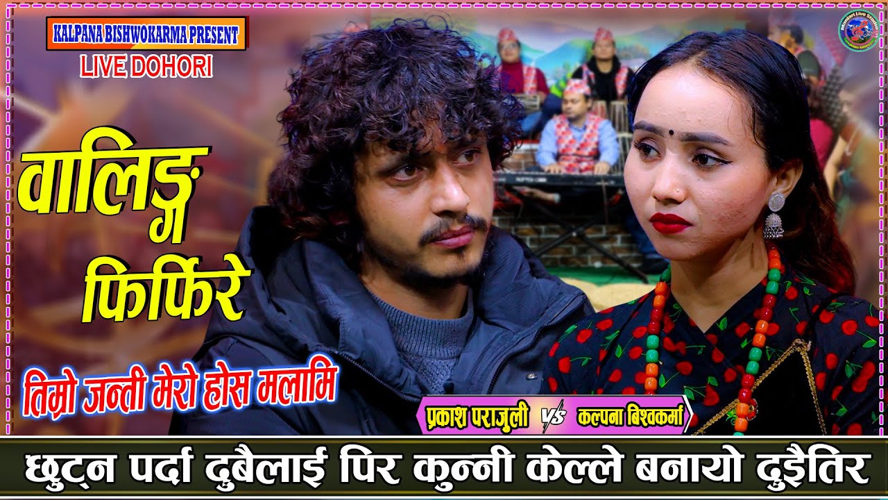 तिम्रो जन्ती मेरो होस् मलामी | Prakash parajuli Vs Kalpana Bishwokarma new Live Dohori 2082