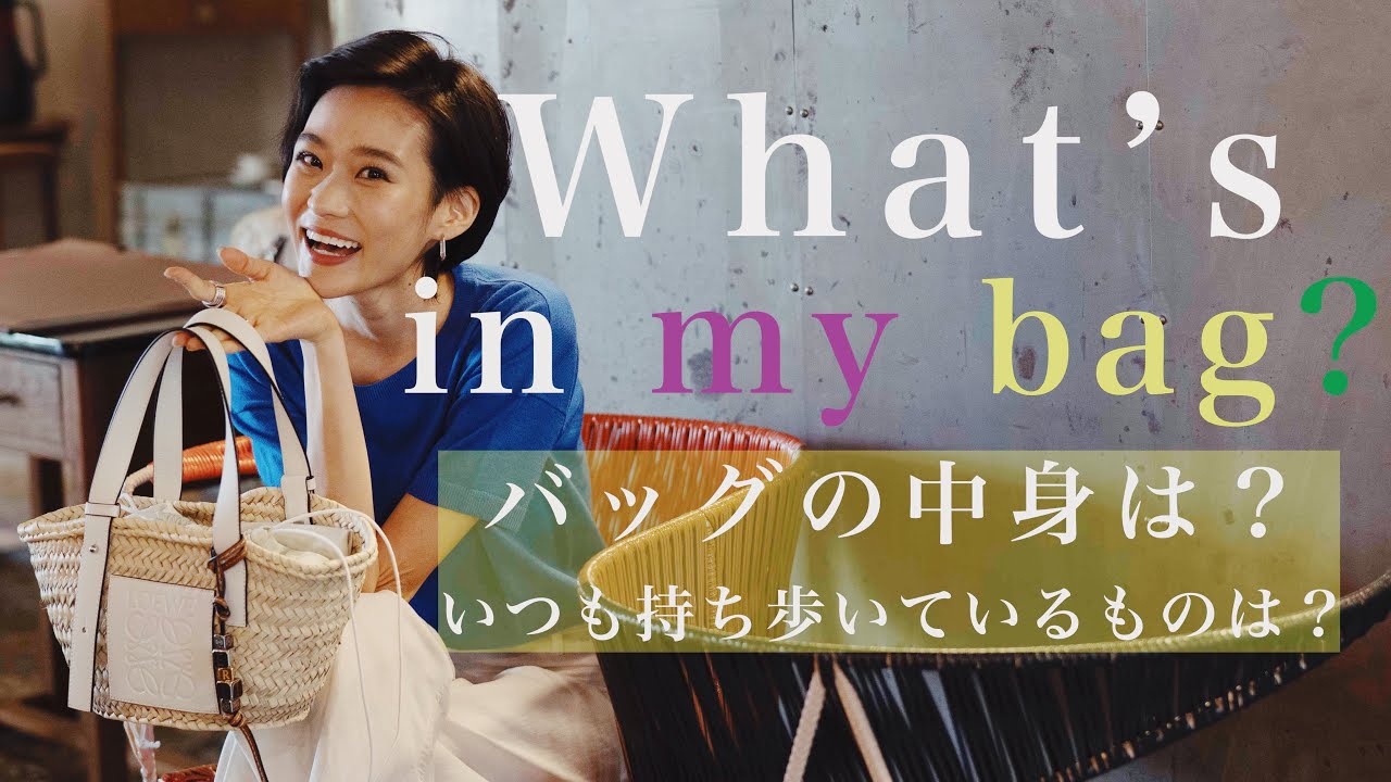 ERIのバッグの中身は？私のお気に入りアイテムで溢れてるバッグの中身！｜VOGUE JAPAN 風