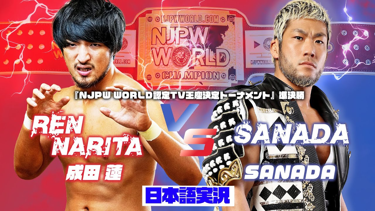 FULL MATCH! 成田 蓮 vs SANADA｜NJPW WORLD 認定TV王座決定トーナメント 準決勝