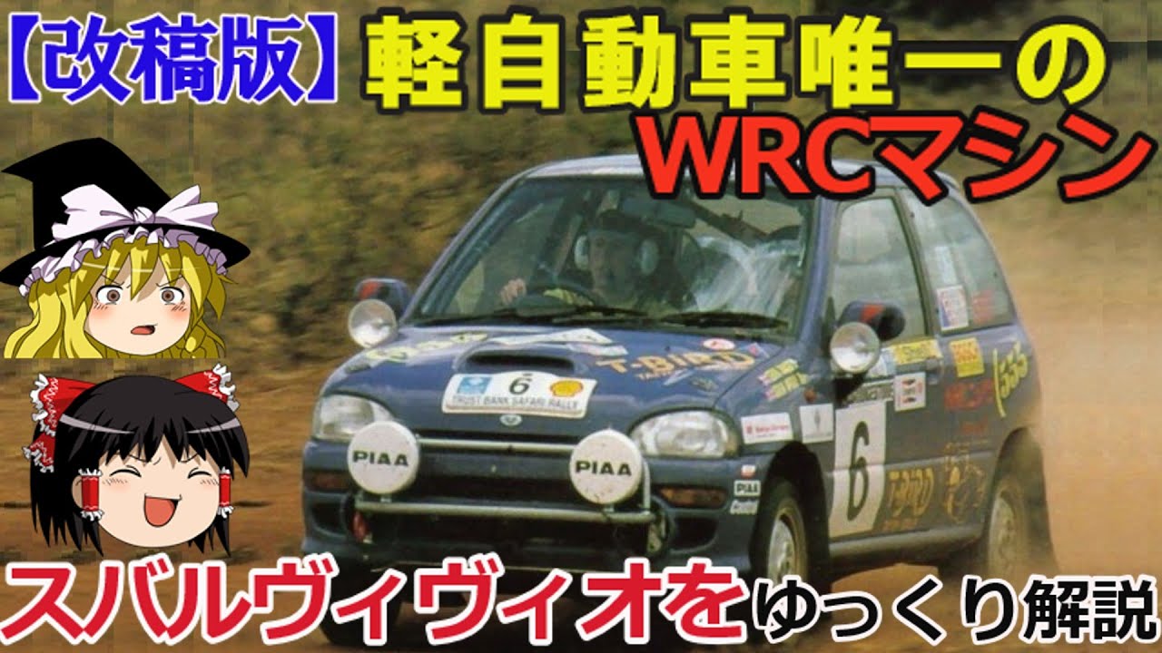 【ゆっくり解説】[改稿版]軽自動車唯一のWRCマシン・スバルヴィヴィオ