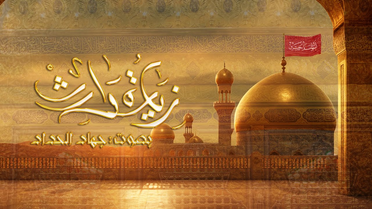 زيارة الامام الحسين | جهاد الحداد