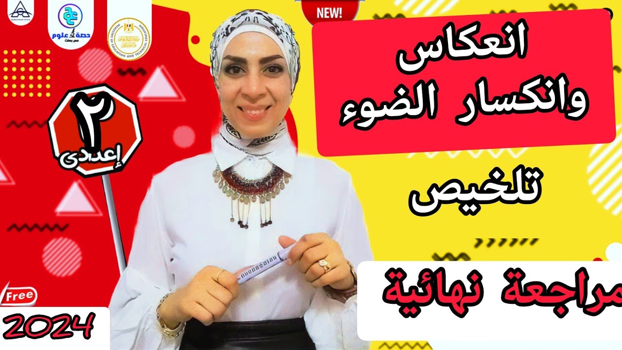 مراجعة انعكاس وانكسار الضوء.. #علوم ٢ إعدادي.. ترم ثاني ٢٠٢٤