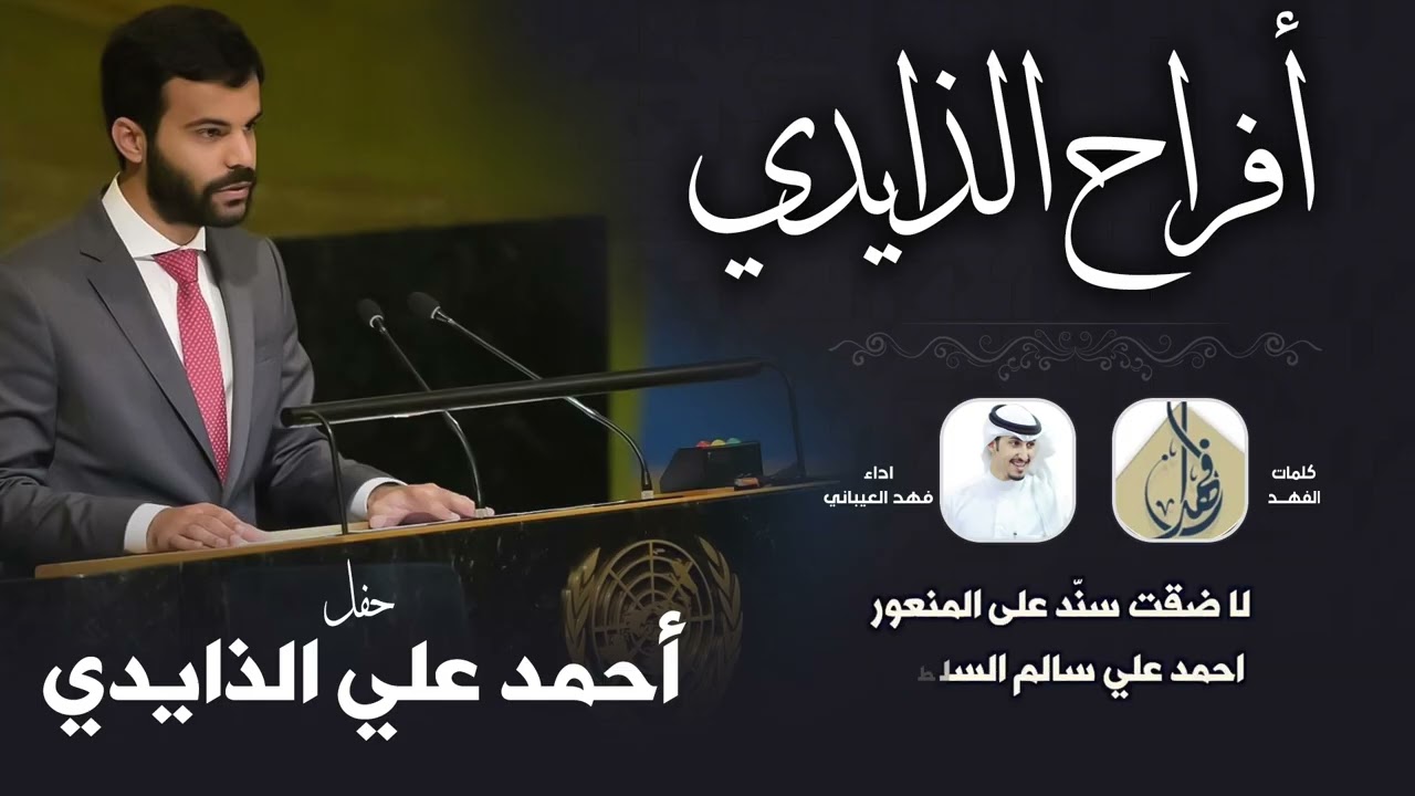 افراح الذايدي | حفل أحمد علي الذايدي | كلمات الفهد | اداء فهد العيباني