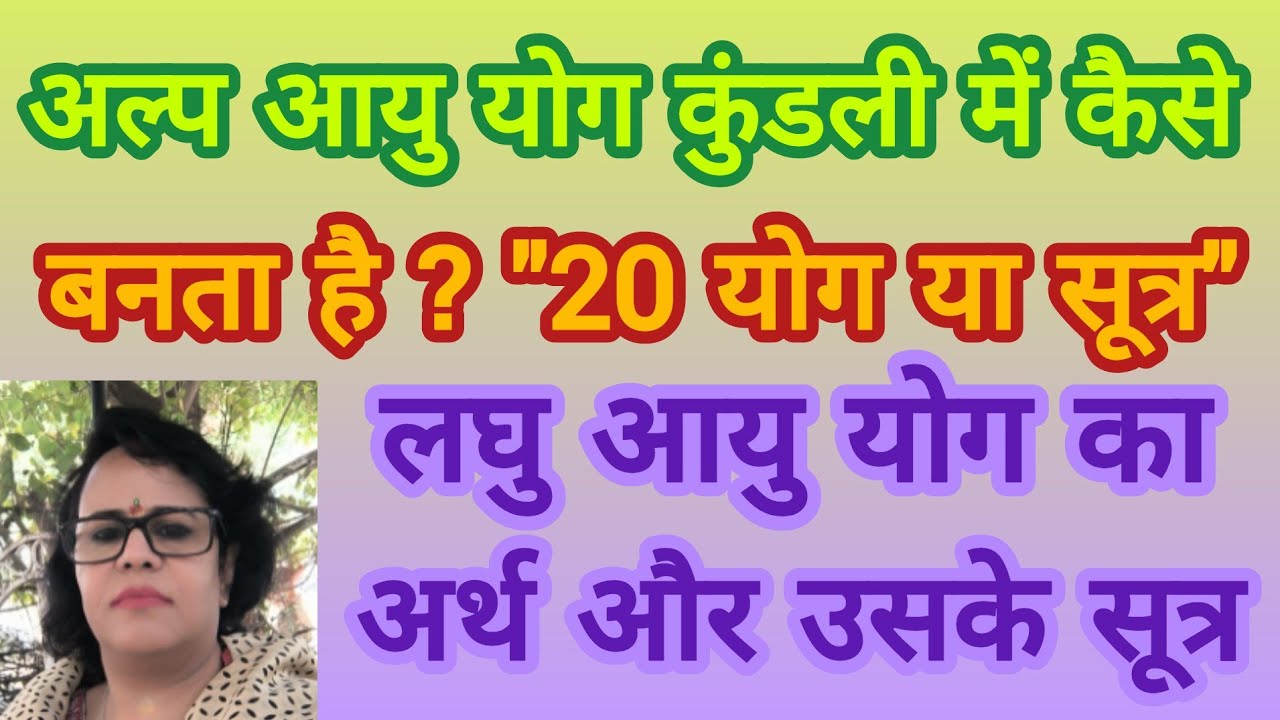 Alpayu Yog in Kundli ll अल्पायु योग || Short Life Yoga || लघु आयु योग कुंडली में कैसे बनता है ?