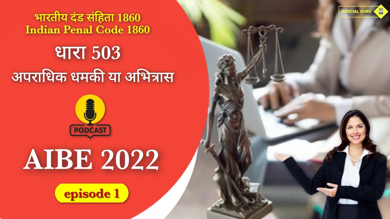 AIBE 2022 | IPC की धारा 503 में दर्ज़ अपराधिक धमकी की परिभाषा कब लागू होती है?