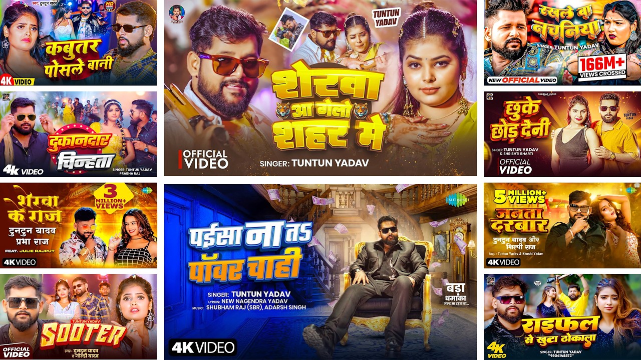 #Tuntun_Yadav Hit Bhojpuri Song | टुनटुन यादव के सब से ज्यादा बजने वाले गाने | Best Jukebox2026