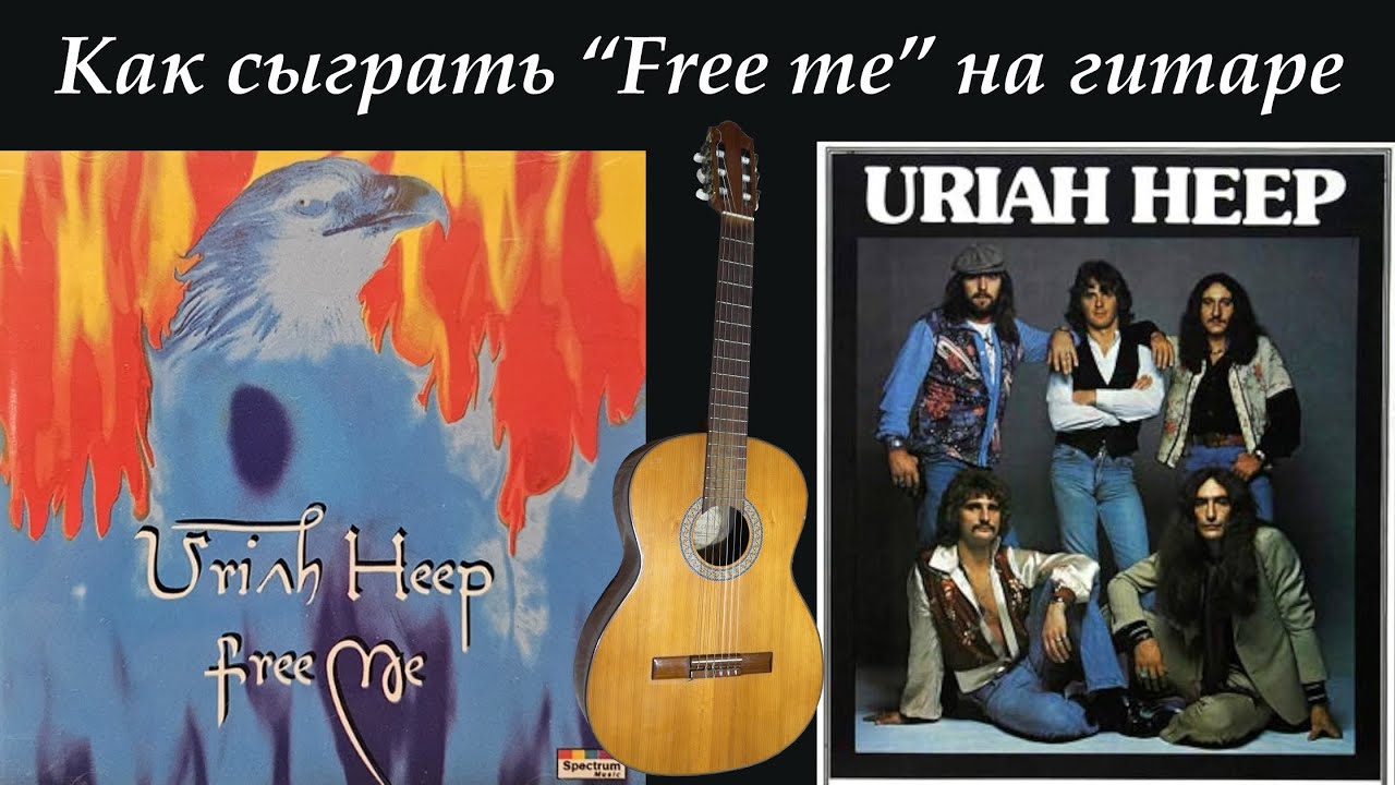 Как сыграть 