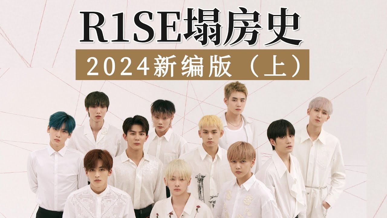 【2024年新编版R1SE塌房史（上）】一塌壶涂！团魂有多炸裂，瓜就有多炸裂！